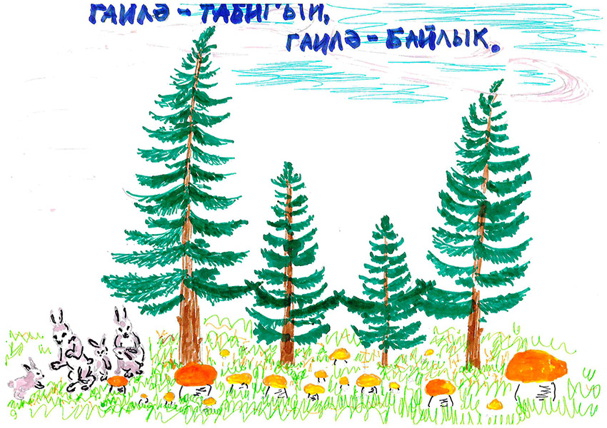 Гаилә – табигый, гаилә - байлык, Сафиуллин Чингиз Гаилә – табигый, гаилә - байлык, Сафиуллин Чингиз